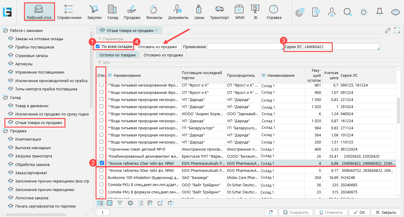 lsFusion ERP > Отзыв лекарственных средств из продажи > image2025-4-25_17-29-41.png
